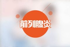 前列腺炎已成为男性的首恶