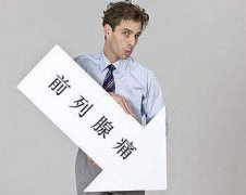 前列腺痛是什么原因呢